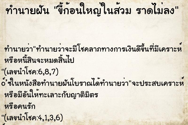 ทำนายฝัน ขี้ก้อนใหญ่ในส้วม ราดไม่ลง ทำนายฝัน ขี้ก้อนใหญ่ในส้วม ราดไม่ลง